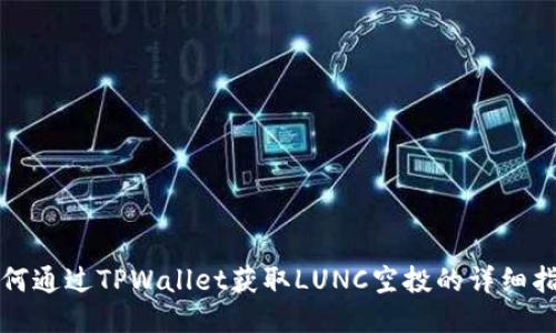 如何通过TPWallet获取LUNC空投的详细指南