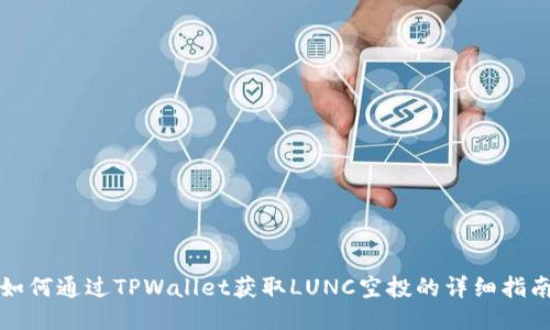 如何通过TPWallet获取LUNC空投的详细指南