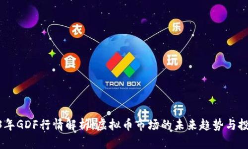 : 2023年GDF行情解析：虚拟币市场的未来趋势与投资机会