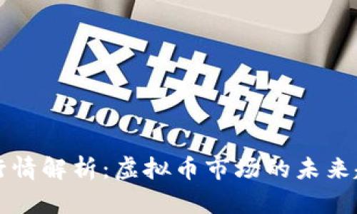 : 2023年GDF行情解析：虚拟币市场的未来趋势与投资机会