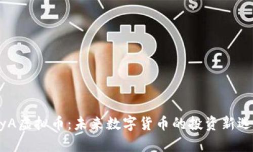 MyA虚拟币：未来数字货币的投资新选择