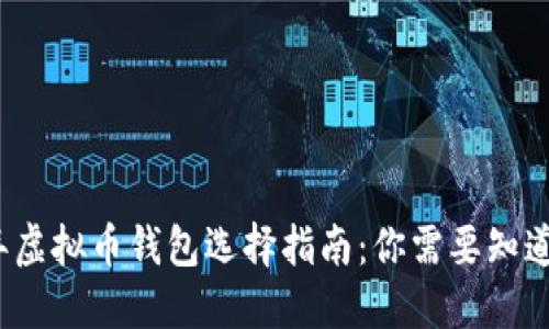2023年虚拟币钱包选择指南：你需要知道的一切