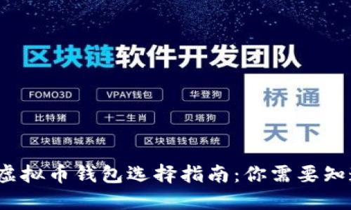 2023年虚拟币钱包选择指南：你需要知道的一切