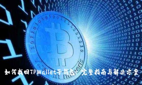 如何找回TPWallet子钱包: 完整指南与解决方案