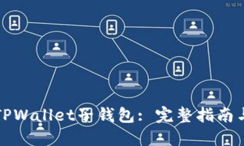 如何找回TPWallet子钱包: 完整指南与解决方案