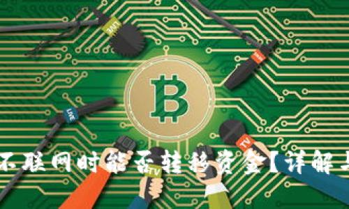 TPWallet不联网时能否转移资金？详解与解决方案