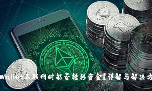 TPWallet不联网时能否转移资金？详解与解决方案