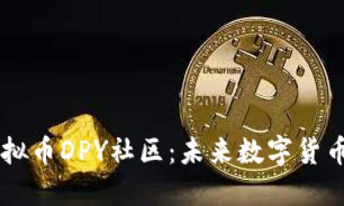深入探索虚拟币DPY社区：未来数字货币的创新平台