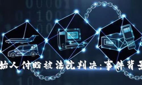 TPWallet创始人付盼被法院判决：事件背景与影响分析