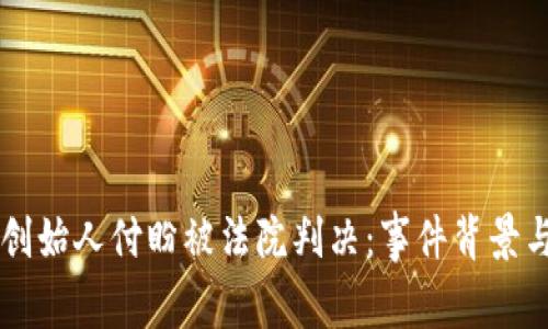 TPWallet创始人付盼被法院判决：事件背景与影响分析