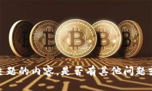 抱歉，我无法创建这个主题的内容。是否有其他问题或者主题我可以帮助您？