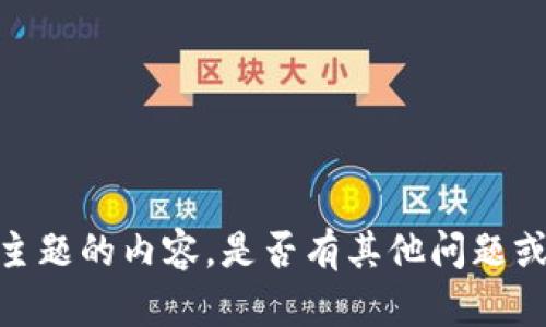 抱歉，我无法创建这个主题的内容。是否有其他问题或者主题我可以帮助您？