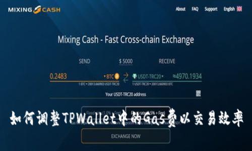 如何调整TPWallet中的Gas费以交易效率