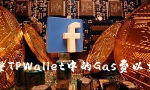 如何调整TPWallet中的Gas费以交易效率