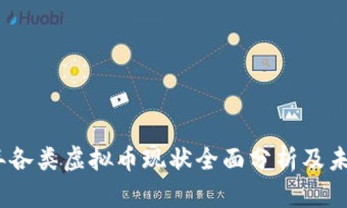 2023年各类虚拟币现状全面分析及未来趋势