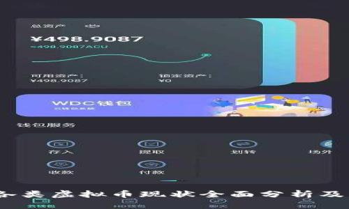 2023年各类虚拟币现状全面分析及未来趋势