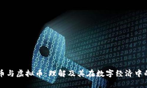 游戏币与虚拟币：理解及其在数字经济中的角色