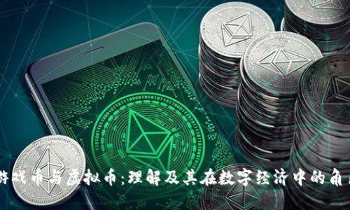游戏币与虚拟币：理解及其在数字经济中的角色