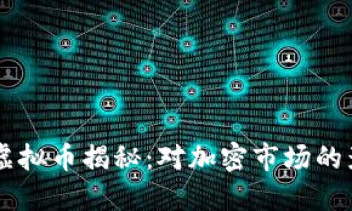 马斯克购买的虚拟币揭秘：对加密市场的影响及未来展望