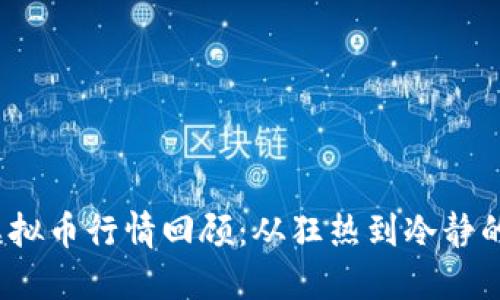 2017年虚拟币行情回顾：从狂热到冷静的市场转变