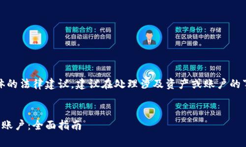 注意：我无法提供具体的法律建议，建议在处理涉及资产或账户的事务时咨询专业人士。

### 
如何有效冻结虚拟币账户：全面指南