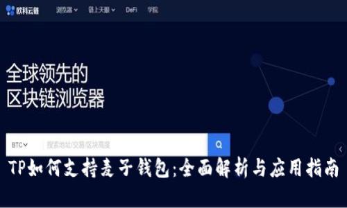 TP如何支持麦子钱包：全面解析与应用指南