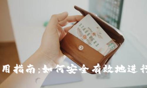 虚拟币钱包使用指南：如何安全有效地进行加密货币交易