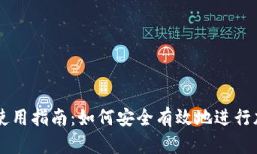 虚拟币钱包使用指南：如何安全有效地进行加密货币交易
