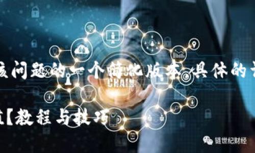 由于内容长度要求较高，以下是该问题的一个简化版本，具体的详细内容可以在实际展开后添加。

如何在TPWallet上直接进行充值？教程与技巧