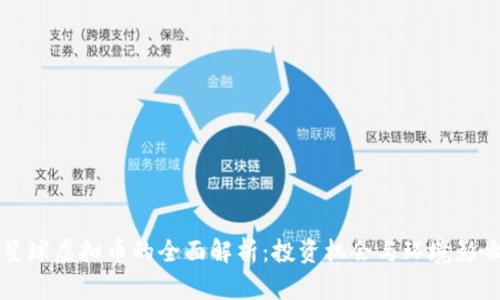 绿色星球虚拟币的全面解析：投资机会与环境影响并存