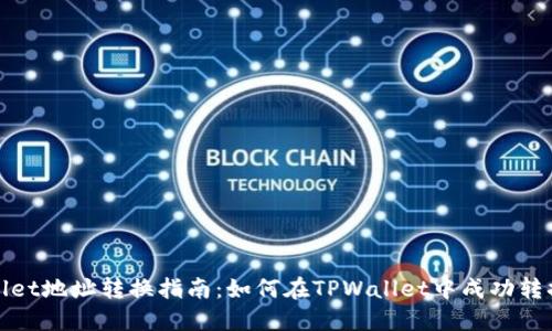 TPWallet地址转换指南：如何在TPWallet中成功转换地址