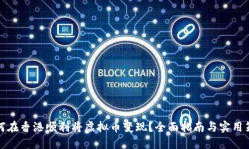 如何在香港顺利将虚拟币变现？全面指南与实用策略