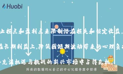   如何参与JSd虚拟币活动：投资、交易与社区交流指南 / 
 guanjianci JSd虚拟币, 虚拟货币活动, 加密货币投资 /guanjianci 

在近几年，虚拟货币的崛起吸引了大量投资者的关注，其中JSd虚拟币也渐渐成为一种热门选择。它的独特之处在于链上应用、流通性以及社区的积极性，这些都使得JSd在众多加密货币中脱颖而出。而丰富的虚拟币活动，更是为投资者提供了多样的参与机会。本篇文章我们将详细介绍如何参与JSd虚拟币活动，投资和交易的技巧，以及与社区的交流方式。

JSd虚拟币活动概述
JSd虚拟币活动指的是围绕JSd币展开的一系列推广、交易、投资活动。这些活动的主要目的是提升JSd的认知度和使用率，为投资者提供更多的获利机会。常见的活动形式包括空投、交易比赛、社区投票、线上研讨会等。有效参与这些活动，不但能帮助投资者获取额外收益，也能加深对JSd及其应用的理解。

如何参与JSd虚拟币的投资与交易
参与JSd的投资和交易，首先需要一个合适的钱包来存放JSd币。用户可以选择使用硬件钱包、软件钱包或是交易所提供的钱包服务。每种钱包都有其特点，投资者需要根据自身需求选用适合自己的钱包。

在交易方面，了解市场行情是至关重要的。投资者可以通过各大加密货币交易平台对JSd币进行交易，了解其实时价格，设置止损线和盈利点，从而最大限度地减少风险并获取利润。同时投资者也可以利用技术分析工具，帮助判断市场趋势，从而更科学地进行买卖。

JSd虚拟币活动的社区互动
社区在虚拟币活动中扮演着重要角色。JSd的活动通常会积极引导社区成员参与，通过社区成员的活跃度来提升JSd的影响力和市场认可度。社区大多数通过社交媒体、论坛以及专门的线上会议进行互动。在这样的环境中，投资者可以更加全面地了解JSd的动态，并与其他投资者分享经验和见解。

JSd的前景及投资风险分析
像JSd这样的新兴虚拟货币，在快速发展的同时也面临着诸多风险。例如市场的不确定性、政策风险以及技术问题等，投资者需要具备相应的市场敏感度和分析能力。在参与虚拟币活动时，一定要保持理性思考，做好风险控制。同时，定期关注虚拟货币相关政策的变化，及时调整投资策略。

相关问题解析

问题一：JSd虚拟币的优势和劣势是什么？
JSd虚拟币相较于其他虚拟币，其优势和劣势明显。首先，优势方面，JSd提供了独特的技术解决方案，具有较高的交易效率和安全性，同时其社区活跃度为用户提供了丰富的活动参与机会。从投资角度看，JSd的下行风险相对较小，更有遭遇市场波动时，受到保护的可能性。

然而，JSd也面临一些劣势，如市场仍属新兴阶段，缺乏实质性的应用场景。此外，技术的不断变革使得JSd需要保持竞争力，确保其长期发展。同时，行业内的信息透明度不高，也会对用户的投资决策产生一定的影响。

问题二：如何选择合适的JSd钱包？
选择合适的JSd钱包很重要。投资者在选择时，可以根据存储安全性、易用性和费用等方面进行考量。硬件钱包是最高级别的安全存储方案，适合长期投资者使用。软件钱包虽然安全性相对较低，但其交易速率快，适合日常交易使用。同时，投资者还需关注钱包的社区评估，选择社区口碑较好的产品。

此外，JSd的官方推荐钱包可以作为参考，确保兼容性和稳定性。在使用钱包时，用户还需定期备份钱包数据，确保万一丢失密码时，也能实现找回。

问题三：参加JSd活动有什么具体的收益？
参加JSd活动的收益主要有实际的Token收益、社区奖励以及新手指导。首先，用户通过参与空投、分享活动等方式能够获得一定量的JSd Token；其次，社区会根据成员的贡献程度进行奖励，对于积极参与的用户，可能会获得额外的JSd奖金或参与决策的权利。通过参与活动，初学者可以获得行业前辈的指导，从而提高自己的投资能力。

参加活动不仅是为了收益，也是为了与其他用户的交流与学习，这对于提升整体的投资水平也是非常重要的一环。

问题四：JSd的未来发展前景如何？
JSd的未来发展前景取决于多种因素，比如技术的进一步完善、市场需求的增长以及政策的支持。JSd所依托的区块链技术赋予了其更长远的发展潜力。随着区块链技术的普遍应用，JSd作为其一部分，有可能在未来的各领域发挥更多的作用。同时，随着投资者对加密货币的认可度提升，JSd有望获得更大的市场份额。

然而，如何克服当前的局限性，开发更多的应用场景，将是JSd未来发展的关键。通过与各行业的合作，JSd可以开辟更多的应用路径，满足市场的不同需求。

问题五：在市场波动中，投资者该如何保持稳定的心态？
市场波动对于投资者的心理是一个考验。在参与JSd虚拟币活动时，投资者需要培养理性分析的能力，制定合理的投资策略和风险控制机制。可以通过设定止损点和盈利点来限制潜在损失和锁定收益。此外，保持信息的获取，关注行业动态和市场变化，可以帮助投资者做出更为清晰的判断。

同时，保持长远视角是更为重要的。虚拟币市场变化莫测，而短期的情绪波动往往会影响理智判断。因此，投资者要加强自我调节，坚定信念，将注意力集中在长期利益上，降低因短期波动带来的心理负担。

参与JSd虚拟币活动并不是一时的兴起，而是一个涉及市场洞察、技术分析、心理调节以及社区交流的复杂过程。只有通过深刻理解和全面把握，才能在这个充满机遇与挑战的新兴市场中占得先机。