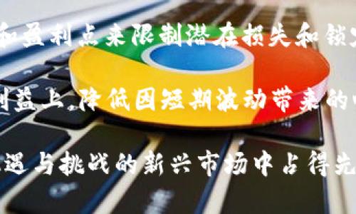  如何参与JSd虚拟币活动：投资、交易与社区交流指南 / 
 guanjianci JSd虚拟币, 虚拟货币活动, 加密货币投资 /guanjianci 

在近几年，虚拟货币的崛起吸引了大量投资者的关注，其中JSd虚拟币也渐渐成为一种热门选择。它的独特之处在于链上应用、流通性以及社区的积极性，这些都使得JSd在众多加密货币中脱颖而出。而丰富的虚拟币活动，更是为投资者提供了多样的参与机会。本篇文章我们将详细介绍如何参与JSd虚拟币活动，投资和交易的技巧，以及与社区的交流方式。

JSd虚拟币活动概述
JSd虚拟币活动指的是围绕JSd币展开的一系列推广、交易、投资活动。这些活动的主要目的是提升JSd的认知度和使用率，为投资者提供更多的获利机会。常见的活动形式包括空投、交易比赛、社区投票、线上研讨会等。有效参与这些活动，不但能帮助投资者获取额外收益，也能加深对JSd及其应用的理解。

如何参与JSd虚拟币的投资与交易
参与JSd的投资和交易，首先需要一个合适的钱包来存放JSd币。用户可以选择使用硬件钱包、软件钱包或是交易所提供的钱包服务。每种钱包都有其特点，投资者需要根据自身需求选用适合自己的钱包。

在交易方面，了解市场行情是至关重要的。投资者可以通过各大加密货币交易平台对JSd币进行交易，了解其实时价格，设置止损线和盈利点，从而最大限度地减少风险并获取利润。同时投资者也可以利用技术分析工具，帮助判断市场趋势，从而更科学地进行买卖。

JSd虚拟币活动的社区互动
社区在虚拟币活动中扮演着重要角色。JSd的活动通常会积极引导社区成员参与，通过社区成员的活跃度来提升JSd的影响力和市场认可度。社区大多数通过社交媒体、论坛以及专门的线上会议进行互动。在这样的环境中，投资者可以更加全面地了解JSd的动态，并与其他投资者分享经验和见解。

JSd的前景及投资风险分析
像JSd这样的新兴虚拟货币，在快速发展的同时也面临着诸多风险。例如市场的不确定性、政策风险以及技术问题等，投资者需要具备相应的市场敏感度和分析能力。在参与虚拟币活动时，一定要保持理性思考，做好风险控制。同时，定期关注虚拟货币相关政策的变化，及时调整投资策略。

相关问题解析

问题一：JSd虚拟币的优势和劣势是什么？
JSd虚拟币相较于其他虚拟币，其优势和劣势明显。首先，优势方面，JSd提供了独特的技术解决方案，具有较高的交易效率和安全性，同时其社区活跃度为用户提供了丰富的活动参与机会。从投资角度看，JSd的下行风险相对较小，更有遭遇市场波动时，受到保护的可能性。

然而，JSd也面临一些劣势，如市场仍属新兴阶段，缺乏实质性的应用场景。此外，技术的不断变革使得JSd需要保持竞争力，确保其长期发展。同时，行业内的信息透明度不高，也会对用户的投资决策产生一定的影响。

问题二：如何选择合适的JSd钱包？
选择合适的JSd钱包很重要。投资者在选择时，可以根据存储安全性、易用性和费用等方面进行考量。硬件钱包是最高级别的安全存储方案，适合长期投资者使用。软件钱包虽然安全性相对较低，但其交易速率快，适合日常交易使用。同时，投资者还需关注钱包的社区评估，选择社区口碑较好的产品。

此外，JSd的官方推荐钱包可以作为参考，确保兼容性和稳定性。在使用钱包时，用户还需定期备份钱包数据，确保万一丢失密码时，也能实现找回。

问题三：参加JSd活动有什么具体的收益？
参加JSd活动的收益主要有实际的Token收益、社区奖励以及新手指导。首先，用户通过参与空投、分享活动等方式能够获得一定量的JSd Token；其次，社区会根据成员的贡献程度进行奖励，对于积极参与的用户，可能会获得额外的JSd奖金或参与决策的权利。通过参与活动，初学者可以获得行业前辈的指导，从而提高自己的投资能力。

参加活动不仅是为了收益，也是为了与其他用户的交流与学习，这对于提升整体的投资水平也是非常重要的一环。

问题四：JSd的未来发展前景如何？
JSd的未来发展前景取决于多种因素，比如技术的进一步完善、市场需求的增长以及政策的支持。JSd所依托的区块链技术赋予了其更长远的发展潜力。随着区块链技术的普遍应用，JSd作为其一部分，有可能在未来的各领域发挥更多的作用。同时，随着投资者对加密货币的认可度提升，JSd有望获得更大的市场份额。

然而，如何克服当前的局限性，开发更多的应用场景，将是JSd未来发展的关键。通过与各行业的合作，JSd可以开辟更多的应用路径，满足市场的不同需求。

问题五：在市场波动中，投资者该如何保持稳定的心态？
市场波动对于投资者的心理是一个考验。在参与JSd虚拟币活动时，投资者需要培养理性分析的能力，制定合理的投资策略和风险控制机制。可以通过设定止损点和盈利点来限制潜在损失和锁定收益。此外，保持信息的获取，关注行业动态和市场变化，可以帮助投资者做出更为清晰的判断。

同时，保持长远视角是更为重要的。虚拟币市场变化莫测，而短期的情绪波动往往会影响理智判断。因此，投资者要加强自我调节，坚定信念，将注意力集中在长期利益上，降低因短期波动带来的心理负担。

参与JSd虚拟币活动并不是一时的兴起，而是一个涉及市场洞察、技术分析、心理调节以及社区交流的复杂过程。只有通过深刻理解和全面把握，才能在这个充满机遇与挑战的新兴市场中占得先机。
