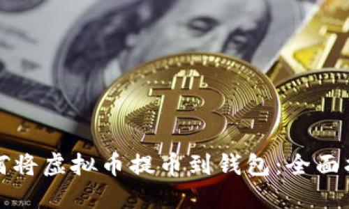 如何将虚拟币提币到钱包：全面指南