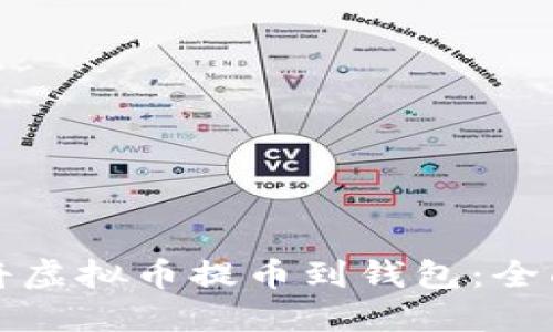 如何将虚拟币提币到钱包：全面指南