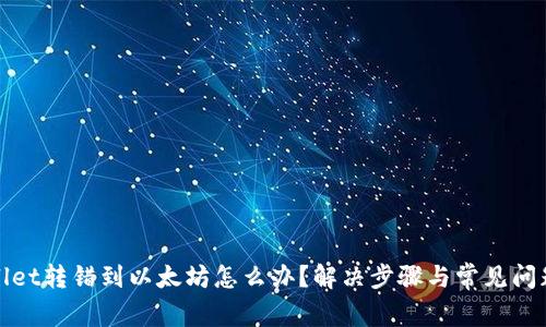 tpwallet转错到以太坊怎么办？解决步骤与常见问题解析