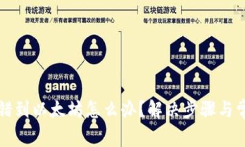 tpwallet转错到以太坊怎么办？解决步骤与常见问题解析