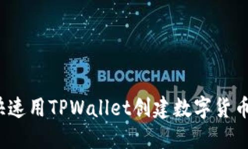 如何快速用TPWallet创建数字货币钱包？