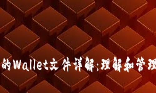 虚拟币钱包里的Wallet文件详解：理解和管理您的加密资产