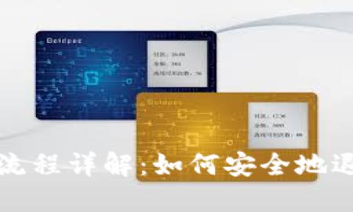 TPWallet的退出流程详解：如何安全地退出TPWallet账户