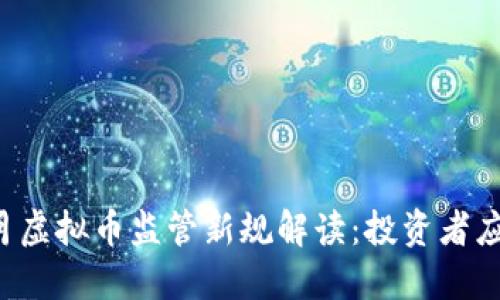 2023年6月虚拟币监管新规解读：投资者应如何应对？