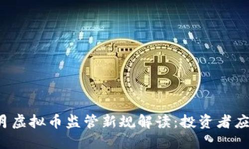 2023年6月虚拟币监管新规解读：投资者应如何应对？