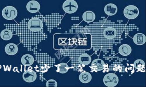 如何解决TPWallet少了一笔交易的问题: 完整指南
