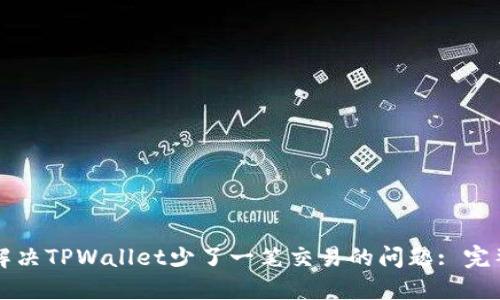 如何解决TPWallet少了一笔交易的问题: 完整指南