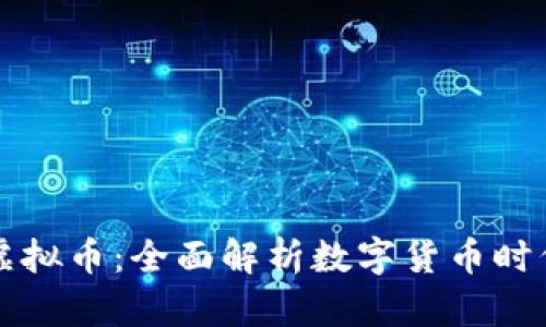 电子钱包与虚拟币：全面解析数字货币时代的金融工具