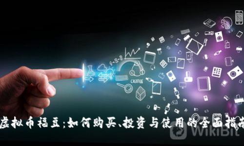 虚拟币福豆：如何购买、投资与使用的全面指南