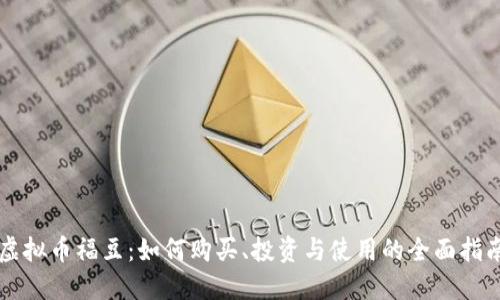 虚拟币福豆：如何购买、投资与使用的全面指南