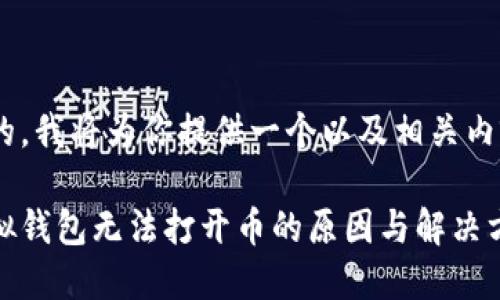 好的，我将为你提供一个以及相关内容。

虚拟钱包无法打开币的原因与解决方案