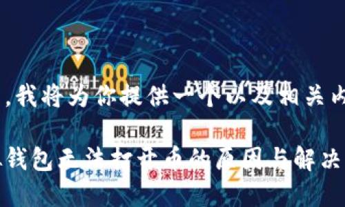 好的，我将为你提供一个以及相关内容。

虚拟钱包无法打开币的原因与解决方案